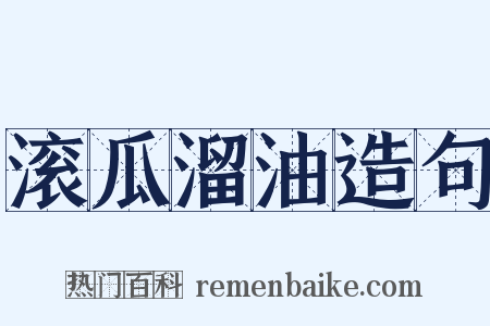 滚瓜溜油造句是什么意思的图片